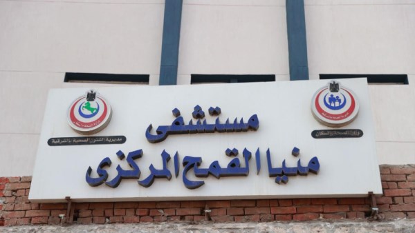 مستشفى منيا القمح 