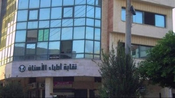 نقابة أطباء الأسنان 