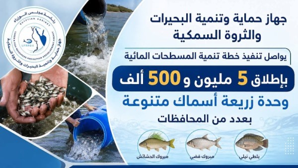 جهاز حماية تنمية البحيرات 