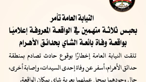 النيابة العامة
