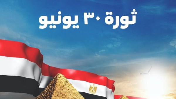 ثورة 30 يونيو