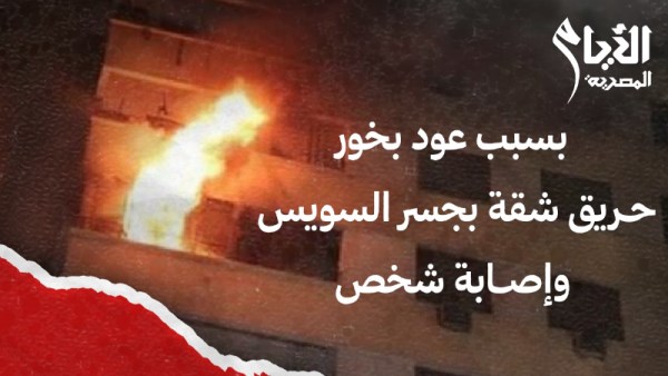 حريق داخل شقة سكنية 