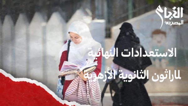 أمتحانات الثانوية 