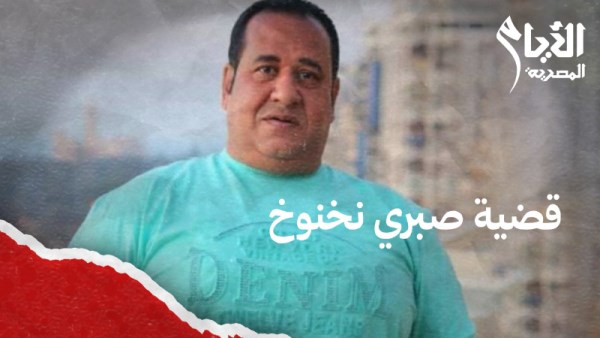 صبري نخنوغ 