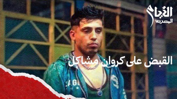 كروان مشاكل 