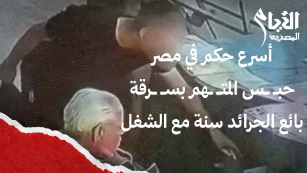 سرقة بائع جرائد