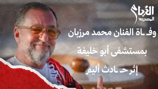 وفاة محمد مرزبان 