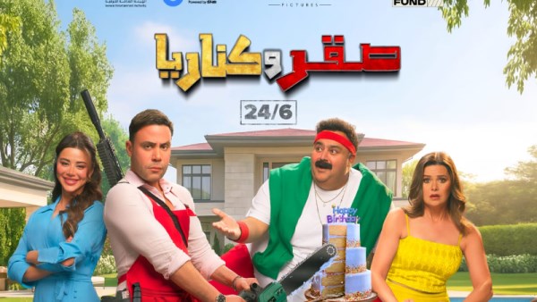 فيلم صقر وكناريا 