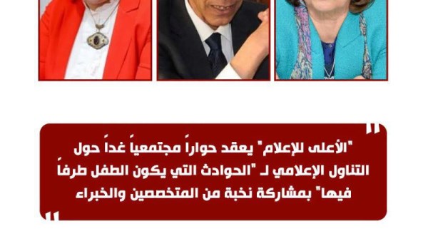 الأعلى للإعلام 