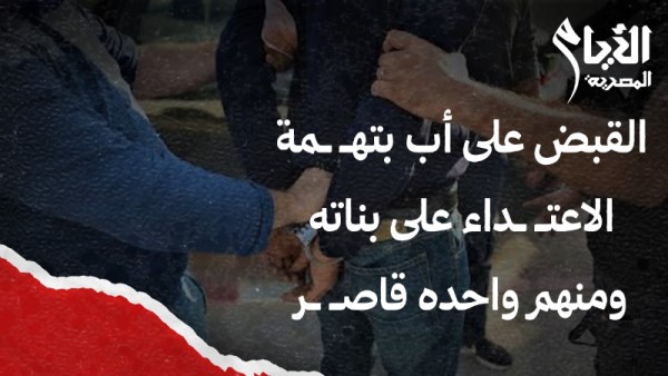 أب يعتدي على بناته 