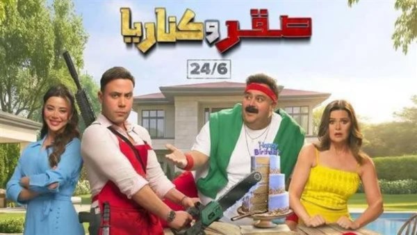 فيلم صقر وكناريا 
