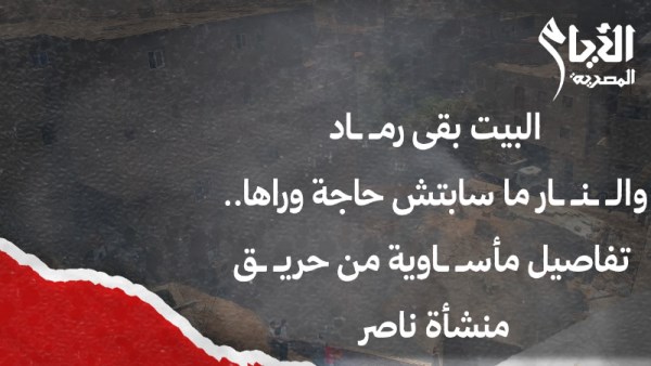 حريق منشأة ناصر 