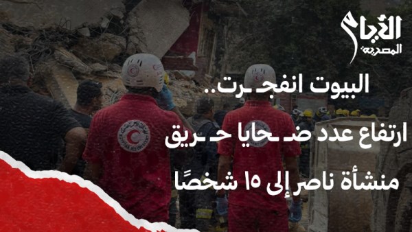 حريق منشأة ناصر 