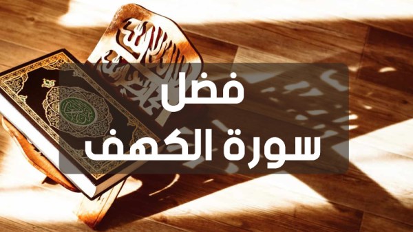 فضل قراءة سورة الكهف يوم الجمعة