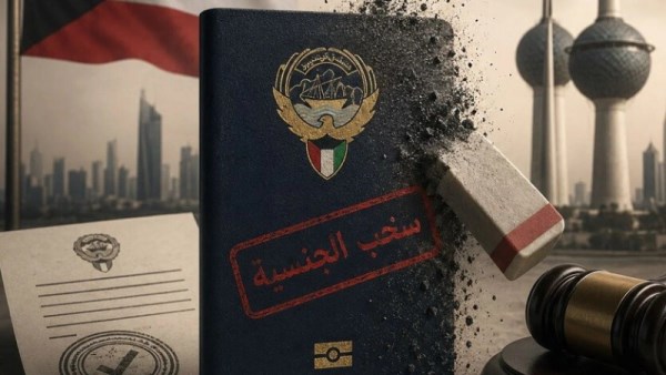 سحب الجنسية الكويتية