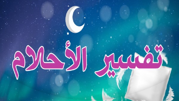 تفسير حلم رؤية اسم الله