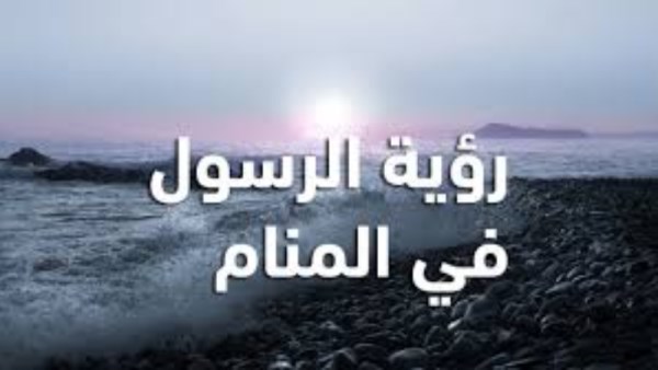 تفسير رؤية الرسول في المنام
