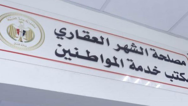 مصلحة الشهر العقاري