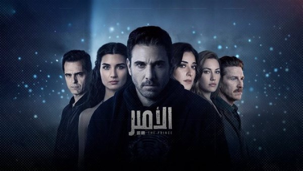 مسلسل الأمير
