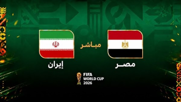 مصر ضد إيران