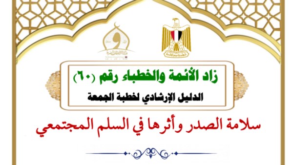 ما هي خطبة الجمعة القادمة لوزارة الأوقاف؟
