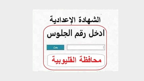  نتيجة الشهادة الإعدادية محافظة القليوبية 2026