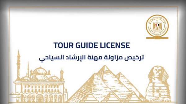 وزارة السياحة والآثار تصدر أول دفعة من التراخيص الذكية 
