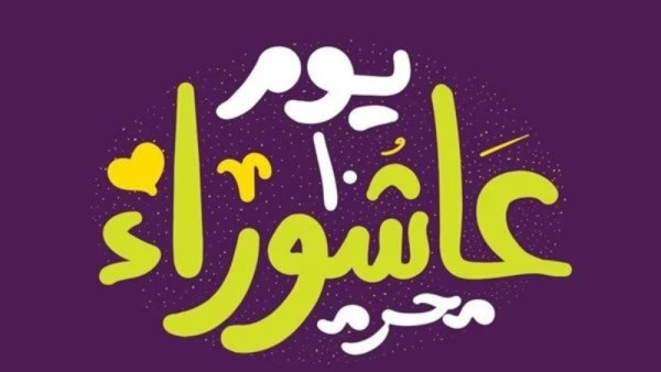 أفضل أدعية يوم عاشوراء 