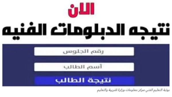 نتيجة الدبلومات الفنية 2026 برقم الجلوس