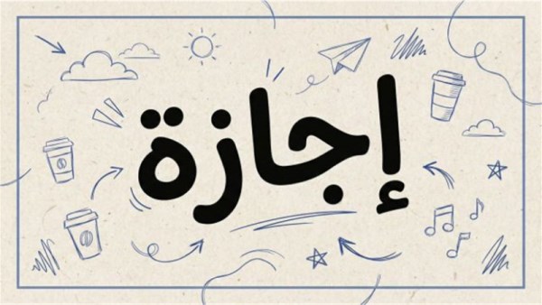 هل الخميس 2 يوليو 2026 إجازة رسمية في مصر؟