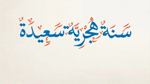 موعد رأس السنة الهجرية الجديدة