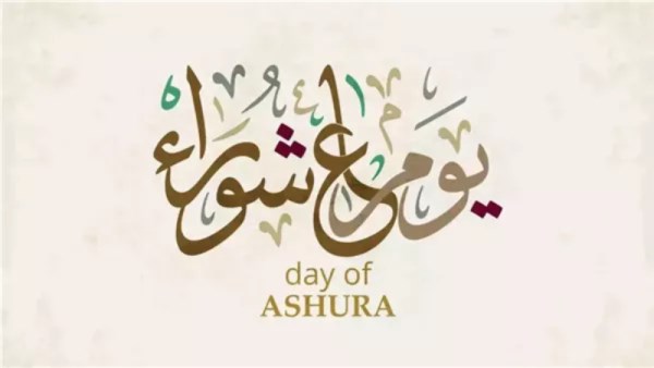 يوم عاشوراء