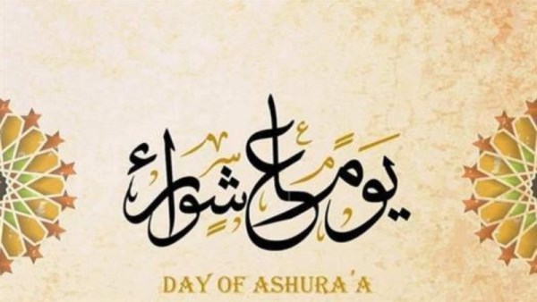 يوم عاشوراء
