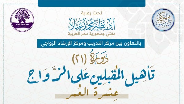 دورة تأهيل المقبلين على الزواج
