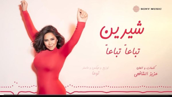 شيرين عبد الوهاب 