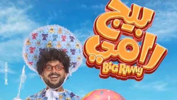 بيج رامي لـرامز جلال 