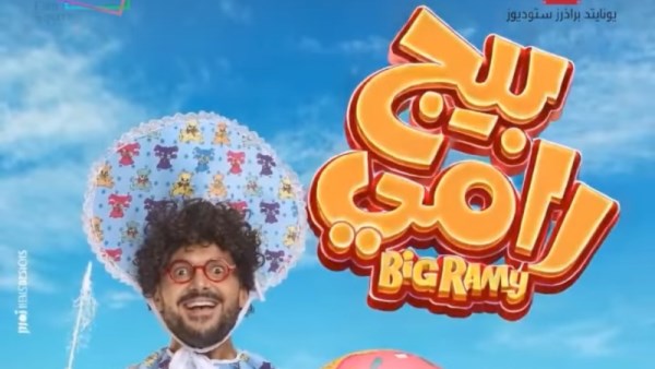 بوستر فيلم بيج رامي 