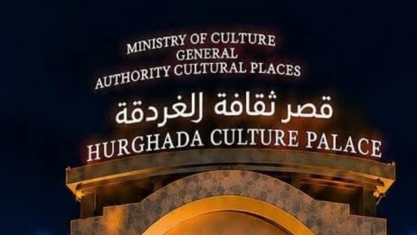 قصر ثقافة الغردقة