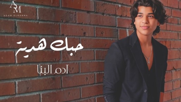 المطرب الشاب آدم البنا