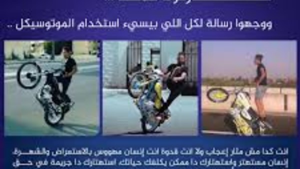 رسالتنا لكل اللي بيسئ إستخدام الموتوسيكل