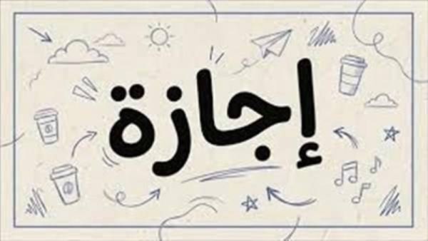 موعد إجازة رأس السنة الهجرية 2026 للقطاعين الحكومي والخاص بعد قرار ترحيلها