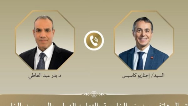 اتصال هاتفي بين وزير الخارجية ونظيره السويسري لبحث العلاقات الثنائية والتطورات