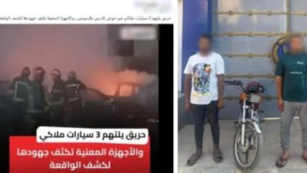 ضبط المتهمين باشعال النيران في 3 سيارات بالسويس