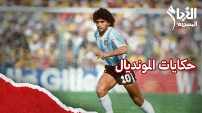 حكايات المونديال