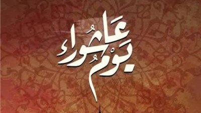 صيام عاشوراء 1448 هـ