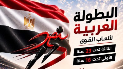 البطولة العربية لألعاب القوى