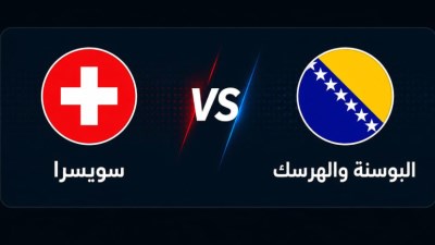 سويسرا والبوسنة