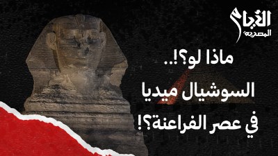 عصر الفراعنه 