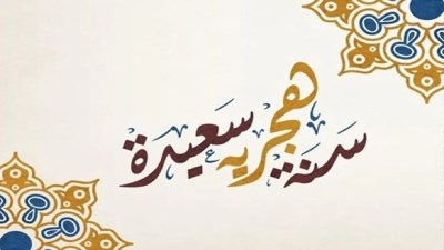 رأس السنة الهجرية الجديدة 1448