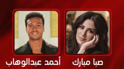 صبا مبارك وأحمد عبد الوهاب 
